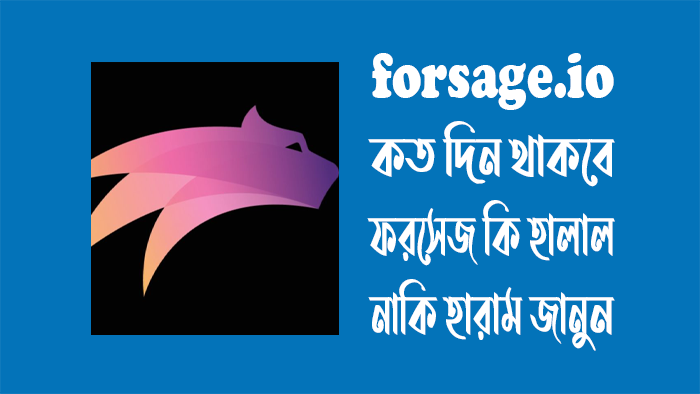 forsage.io কত দিন থাকবে – forsage এর কাজ কি