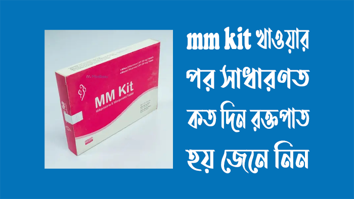 mm kit খাওয়ার পর সাধারণত কত দিন রক্তপাত হয়