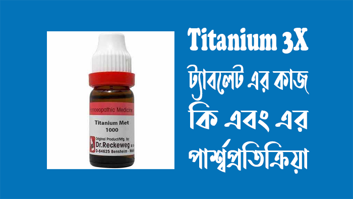 Titanium 3X ট্যাবলেট এর কাজ কি – Titanium 3x ট্যাবলেট এর পার্শ্বপ্রতিক্রিয়া
