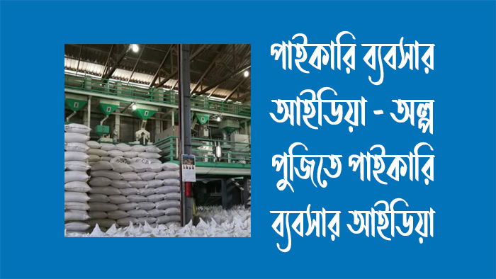পাইকারি ব্যবসার আইডিয়া – অল্প পুজিতে পাইকারি ব্যবসা ২০২৪