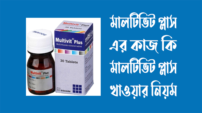 মালটিভিট প্লাস এর কাজ কি