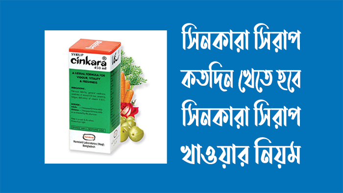 সিনকারা সিরাপ কতদিন খেতে হবে